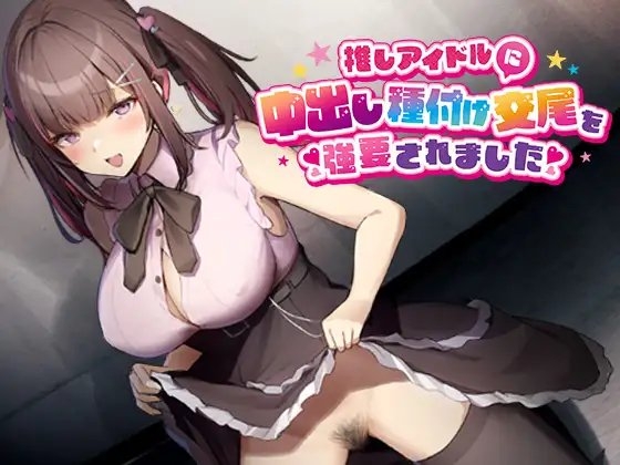 推しのアイドルに中出し種付け交尾を強要されました の表紙
