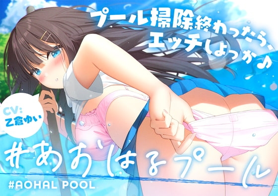 #あおはるプール ～プール掃除終わったら、エッチしよっか♪～【純情クラスメイト】 の表紙