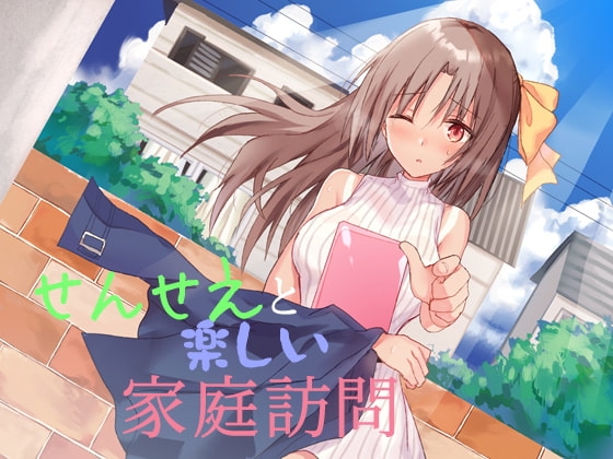 せんせえと楽しい家庭訪問 の表紙