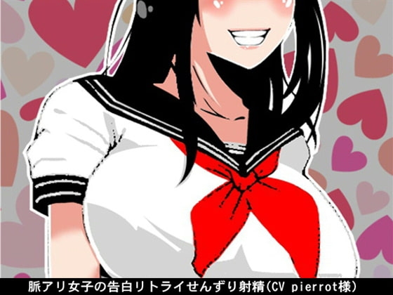 脈アリ女子の告白リトライせんずり射精(CV pierrot様) の表紙
