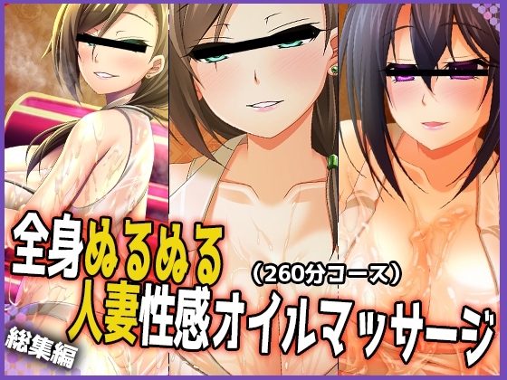 【スーパーぬるぬる総集編】全身ぬるぬる人妻性感オイルマッサージ 【Vol.1】 の表紙