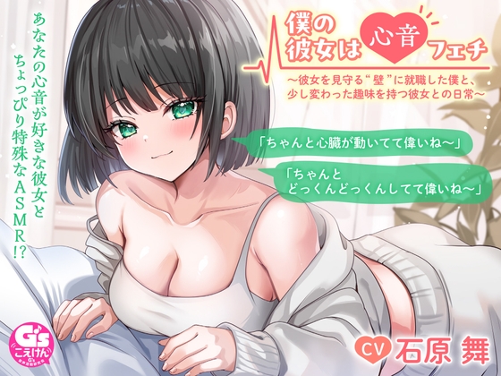 【ドキドキ心音ASMR】僕の彼女は心音フェチ ～彼女を見守る“壁”に就職した僕と、少し変わった趣味を持つ彼女との日常～【CV:石原舞】 の表紙