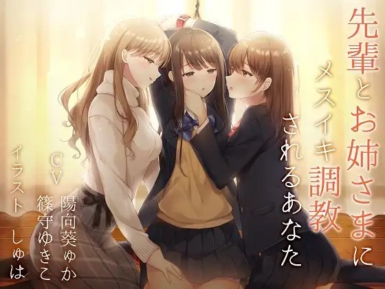 【TS百合】先輩とお姉さまにメスイキ調教されるあなた【バイノーラル】 の表紙