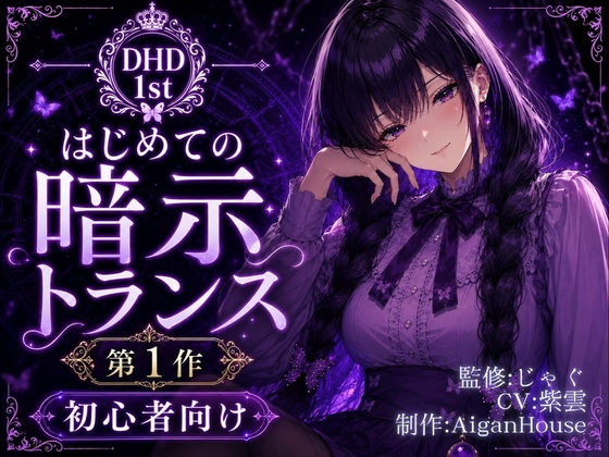 【ディープヒプノダイブ1st】第1作 はじめての暗示トランス の表紙