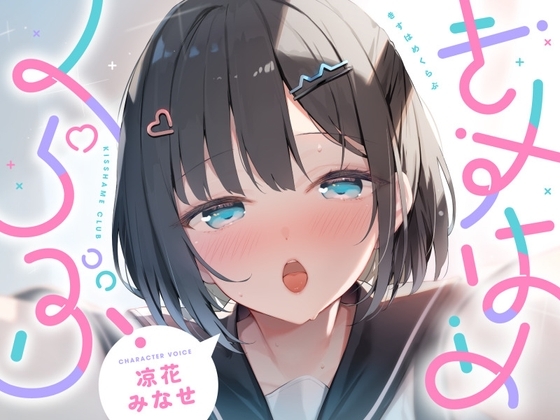 きすはめくらぶ。【合計約2時間/べろちゅー特化音声作品♪ず～っとらぶらぶべろちゅー♪】 の表紙
