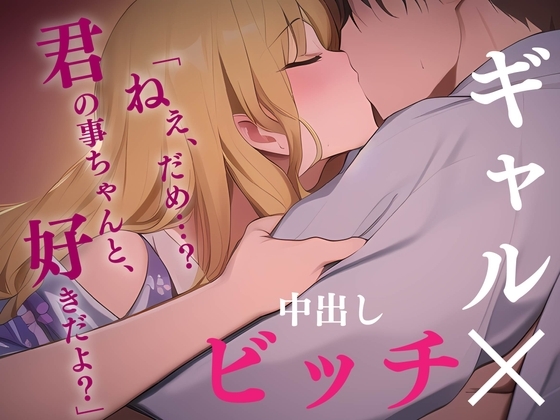 【ギャル/中出し】修学旅行でビッ●に迫られたけど…【男性向けシチュエーションボイス】 の表紙