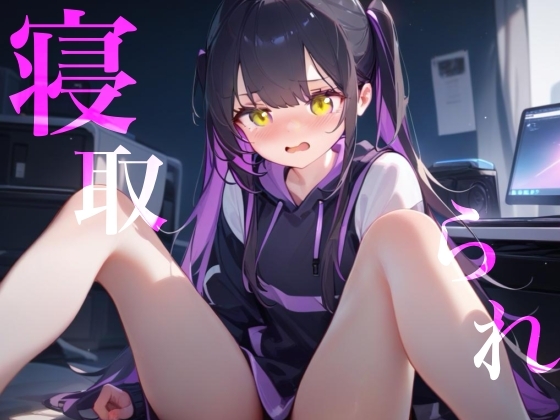 【寝取られ】幼馴染Deathゲーム乳首責めクリ責めイッても終わらない の表紙