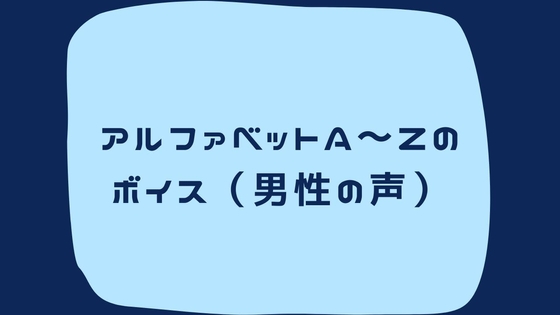 アルファベットA～Zまでのボイス集(男性の声) の表紙