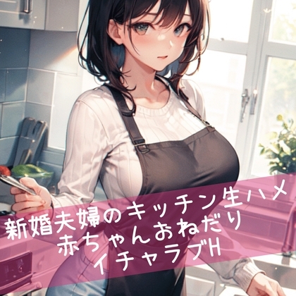 新婚夫婦のキッチン生ハメ 赤ちゃんおねだりイチャラブH の表紙