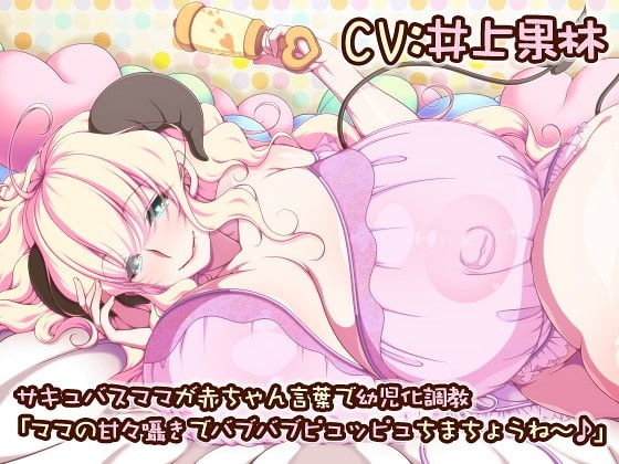 サキュバスママが赤ちゃん言葉で幼児化調教 「ママの甘々囁きでバブバブピュッピュちまちょうね～♪」 の表紙