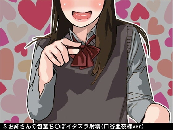 Sお姉さんの包茎ち〇ぽイタズラ射精(CV 口谷亜夜様) の表紙