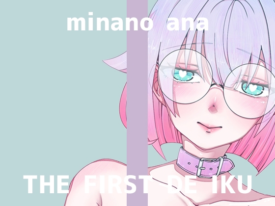 【初体験オナニー実演】THE FIRST DE IKU【皆乃あな - 中出しディルド】 の表紙
