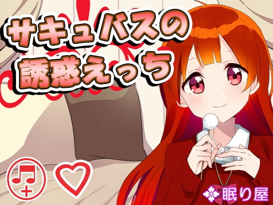 サキュバスの誘惑えっち5 の表紙