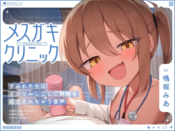 【一時間超え♡ 逆転なし♡】メ◯ガキクリニック の表紙