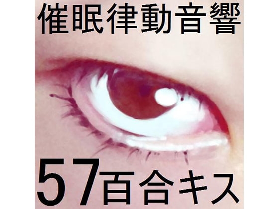 催○律動音響57_百合キス の表紙