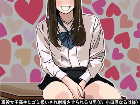 現役女子高生にゴミ扱いされ射精させられるM男(CV 小田原なるは様) の表紙
