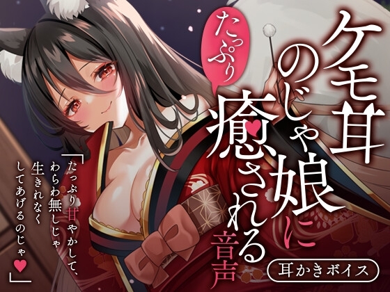 ケモ耳のじゃ娘にたっぷり癒される音声 の表紙