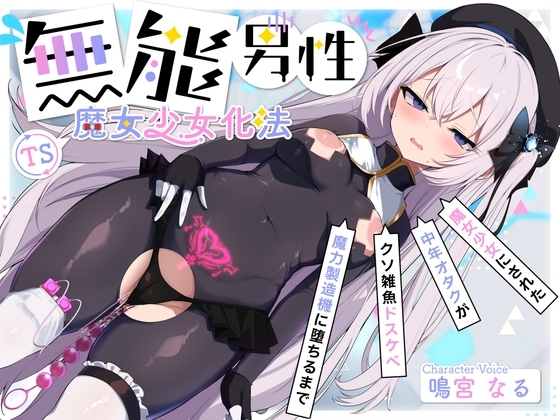 【TS/無様堕ち/連続バッドエンド】無能男性TS魔女少女化法‐ 魔女少女にされた中年オタクがクソ雑魚ドスケベ魔力製造機に堕ちるまで- の表紙