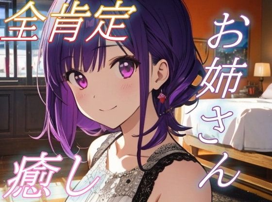 【がんばったね】甘々お姉さんの全肯定癒しささやきタイム♪【安眠/快眠】 の表紙