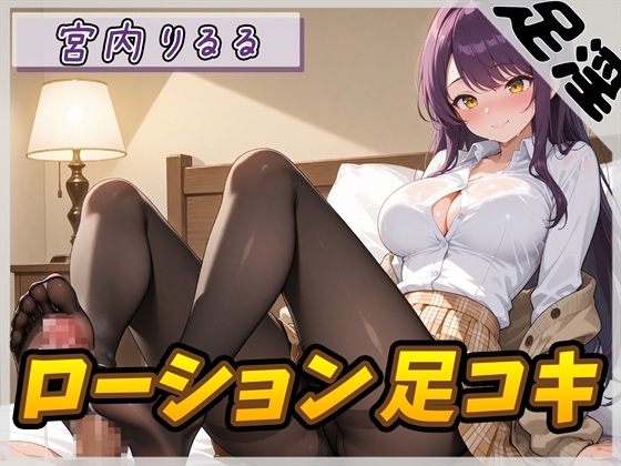 【オナサポ】美術モデルのGカップお姉さん 宮内りるる「ローション足コキ」【宮内りるる】 の表紙