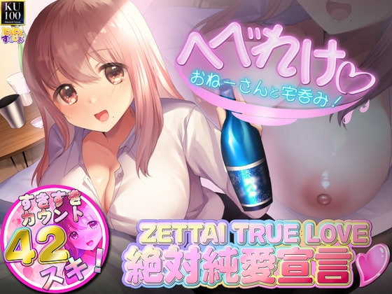 【KU100】へべらぶ! -ぽんしゅを飲むと理性がトんじゃうへべれけおねーさんと宅飲みからの耳舐めふわとろ生えっち♪ そして……しらふになってもとぅるー・らぶ♪ の表紙
