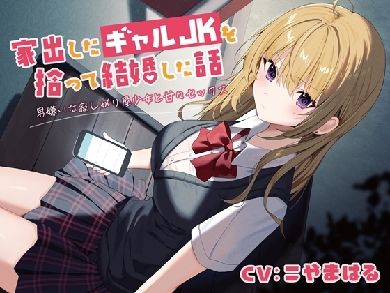 家出したギャルJKを拾って結婚した話-男嫌いな寂しがり屋少女と甘々セックス【バイノーラル】 の表紙