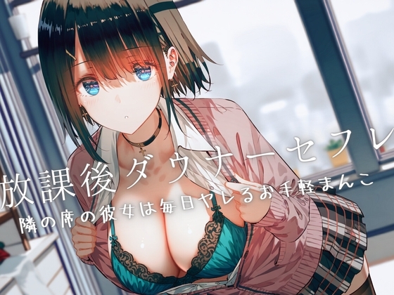 放課後ダウナーセフレ〜隣の席の彼女は毎日ヤレるお手軽まんこ〜 の表紙