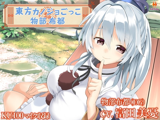 東方カノジョごっこ～物部布都～【CV.富田美憂】 の表紙