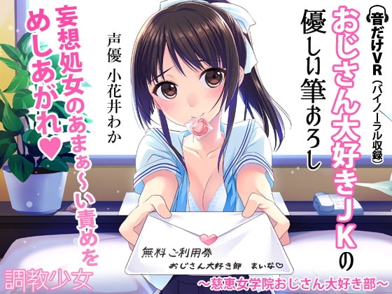おじさん大好きJKの優しい筆おろし ～慈恵女学院おじさん大好き部～ の表紙