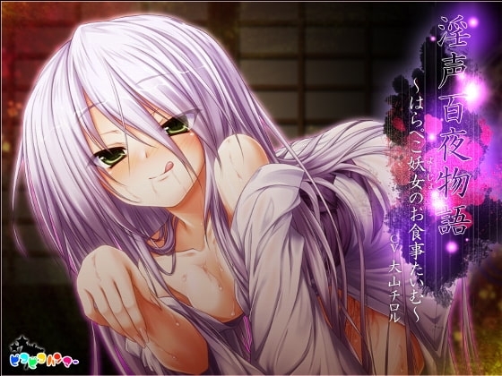 淫声百夜物語 ～はらぺこ妖女のお食事たいむ～ の表紙