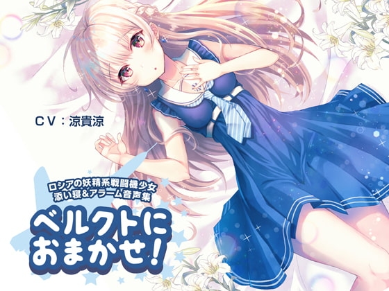 ベルクトにおまかせ! ロシアの妖精系戦闘機少女 添い寝&アラーム音声集 の表紙