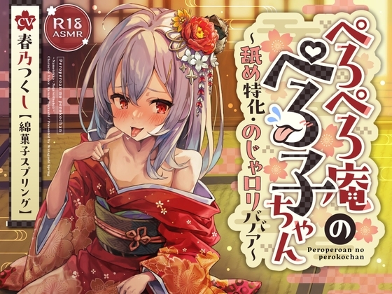 ✅ずぅーっとおまけ後日談音声・フリートークつき✅ぺろぺろ庵のぺろ子ちゃん〜舐め特化・のじゃ○リババア〜 の表紙
