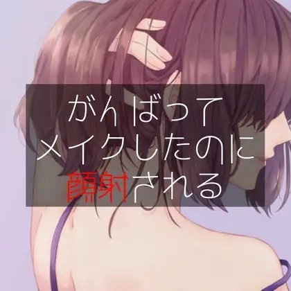 がんばってメイクしたのに顔射される の表紙