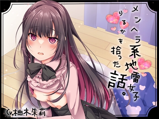 メンヘラ系地雷女子りるかを拾った話。【KU100】 の表紙