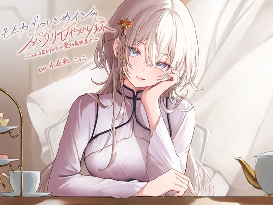 モニカ・ヴァレンタインのスパダリ甘やかし録 ～どんな君もデロデロに愛する最強皇女～【小花衣こっこ様フリートーク付き！】 の表紙