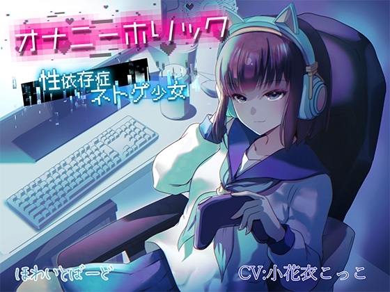オナニーホリック～性依存症ネトゲ少女〜 の表紙