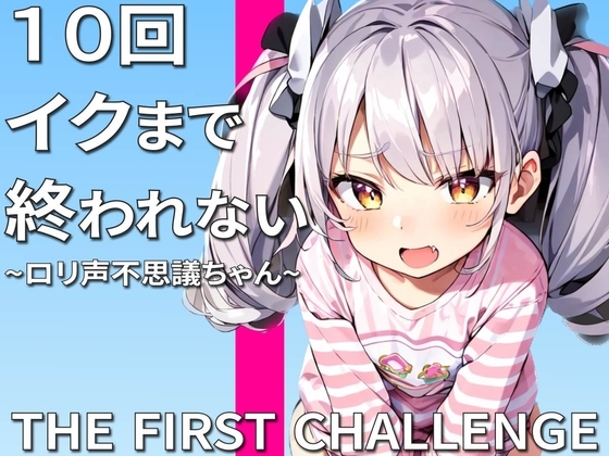 実演オナニー10回イクまで終われません〜助けて許してこんなにイッたら死んじゃう〜 の表紙