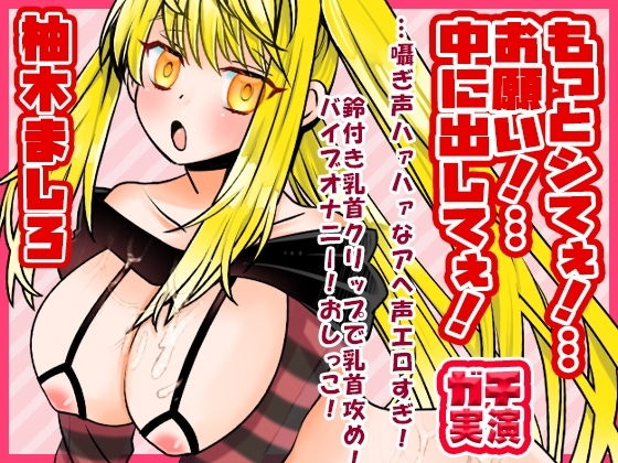 【柚木ましろ】もっとシてぇ！…お願い！…中に出してぇ！…囁ぎ声ハァハァなアへ声エロすぎ！鈴付き乳首クリップで乳首攻め！バイブオナニー！おしっこ【実演音声、ASMR】 の表紙