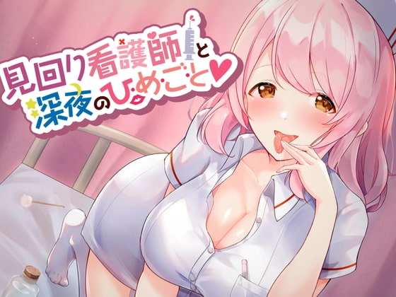 見回り看護師と深夜のひ・め・ご・と【耳かき/ぐっぽり・じゅるじゅる耳舐め/誘惑囁き】 の表紙