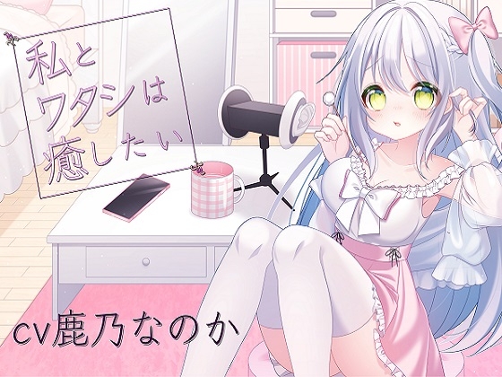 私とワタシは癒したい の表紙