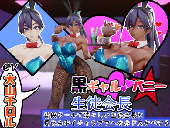 黒ギャルバニー生徒会長～普段クールで凛々しい生徒会長と夏休み中イチャラブアヘオホドスケベする～ の表紙