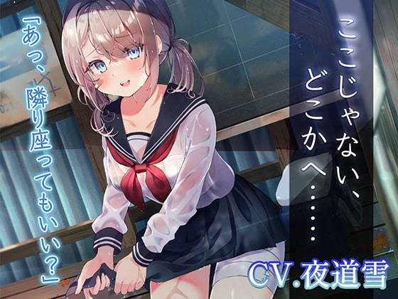 【逃避行ASMR】ここじゃない、どこかへ……【CV.夜道雪】 の表紙