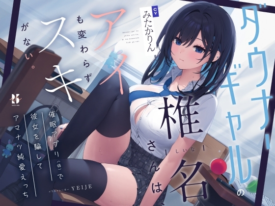 【吐息喘ぎ】ダウナーギャルの椎名さんは、アイも変わらず スキがない。～催○アプリ(偽)で彼女を騙してアマナツ純愛えっち～ の表紙