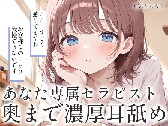 【耳舐め・マッサージASMR】あなた専属セラピストみつきの濃厚耳舐め の表紙