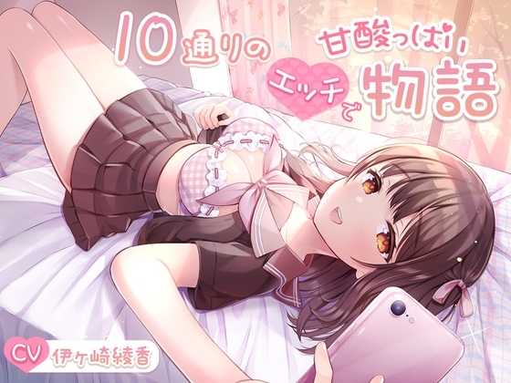 【約6時間重複無し】10通りのエッチで甘酸っぱい物語【大ボリューム】 の表紙
