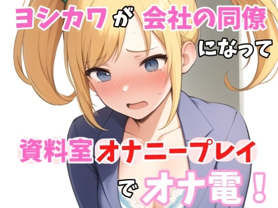 【実録オナニー】「今?会社資料室にいるから誰もいないけど、、、」ヨシカワ!がアナタの会社の同僚秋山麗華になって、資料室オナニープレイでオナ電! の表紙