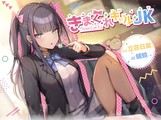【耳かき/マッサージ/囁き】きまぐれギャルJK【cv.立花日菜】 の表紙