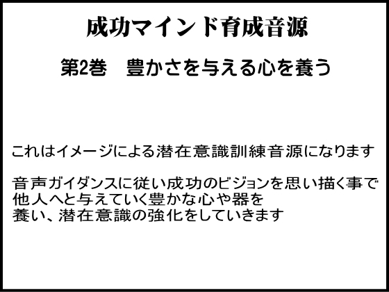 成功学による成功マインド育成音源 第2巻 与える心を養う の表紙