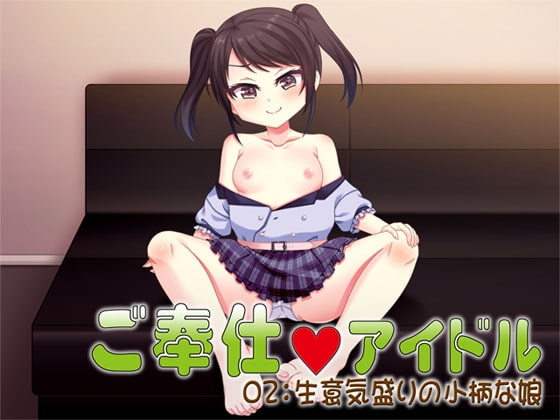 ご奉仕アイドル02:生意気盛りの小柄な娘 の表紙