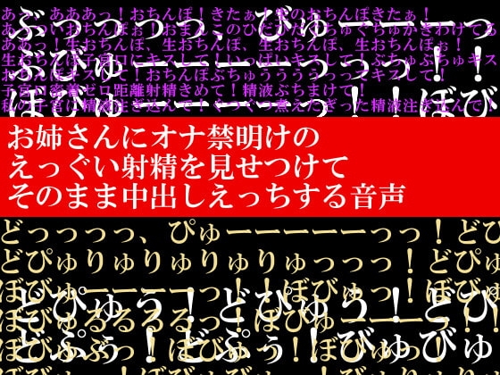 お姉さんにオナ禁明けのえっぐい射精を見せつけて、そのまま中出しえっちする音声 の表紙
